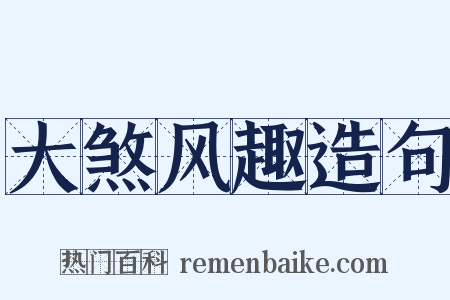 大煞风趣造句是什么意思的图片